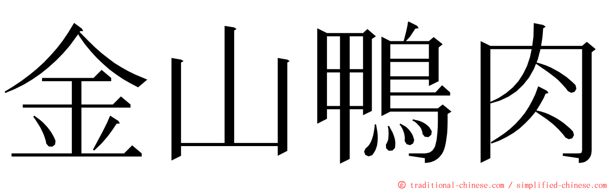 金山鴨肉 ming font