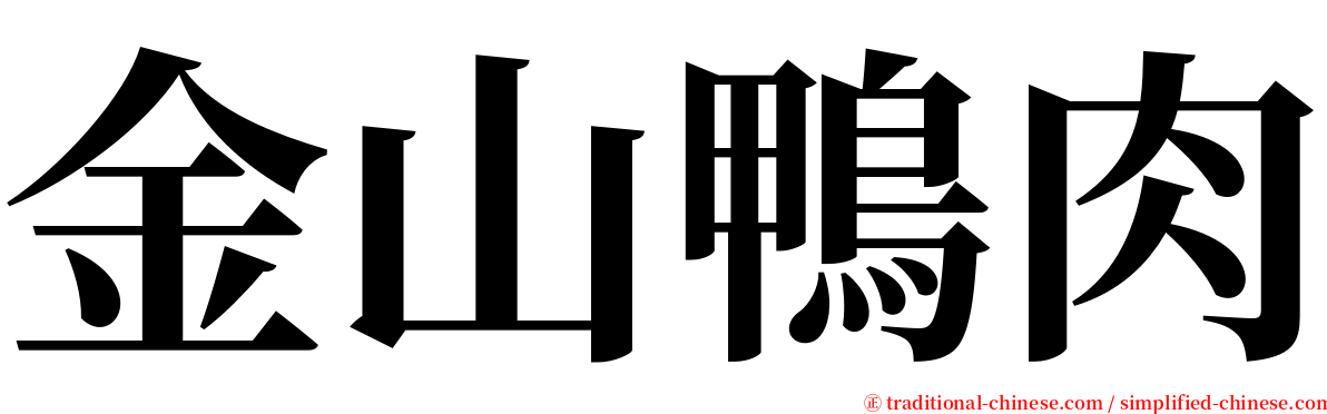 金山鴨肉 serif font