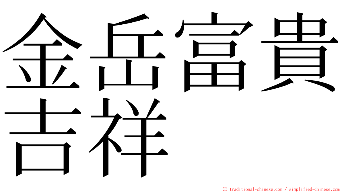 金岳富貴吉祥 ming font