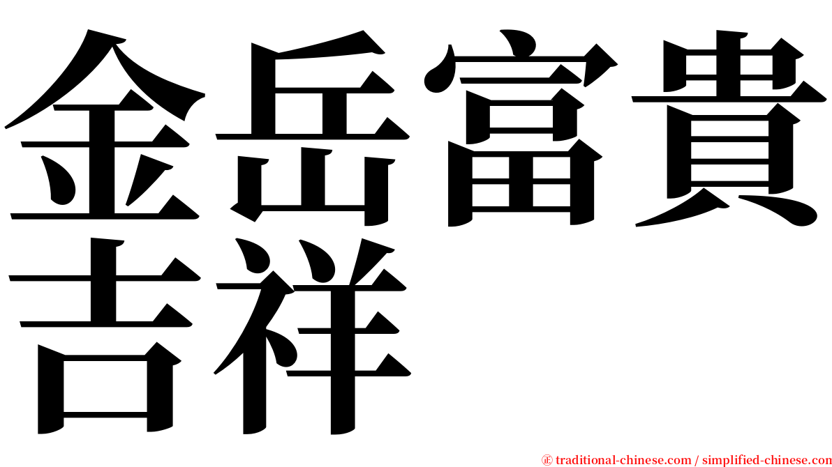 金岳富貴吉祥 serif font