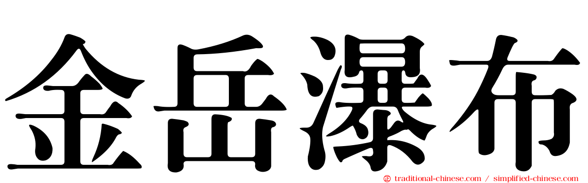 金岳瀑布