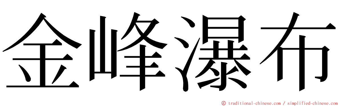 金峰瀑布 ming font