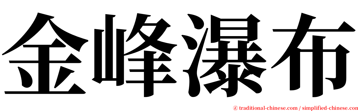 金峰瀑布 serif font