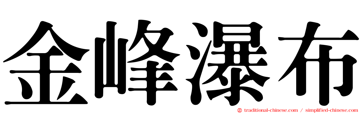 金峰瀑布