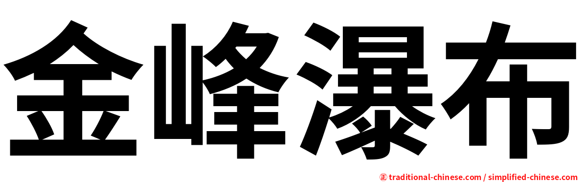 金峰瀑布