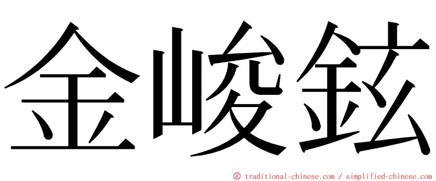 金峻鉉 ming font