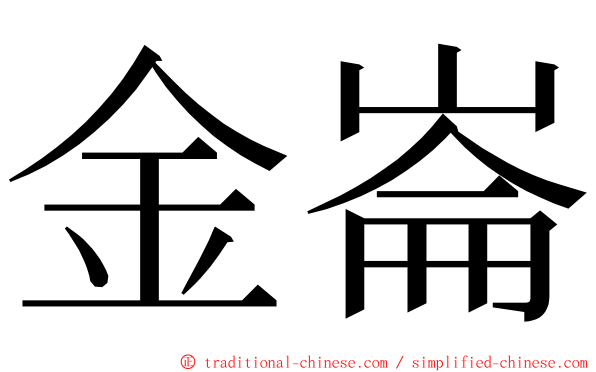 金崙 ming font