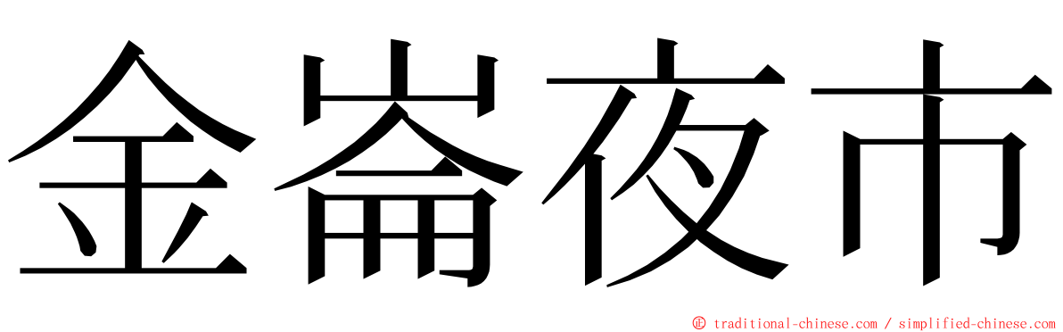 金崙夜市 ming font