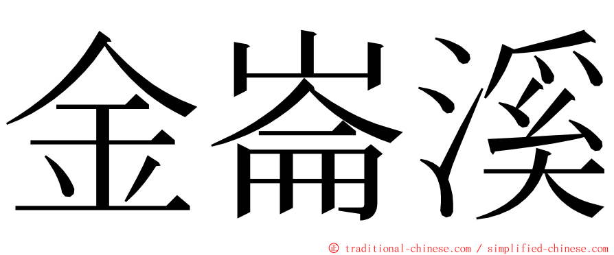 金崙溪 ming font