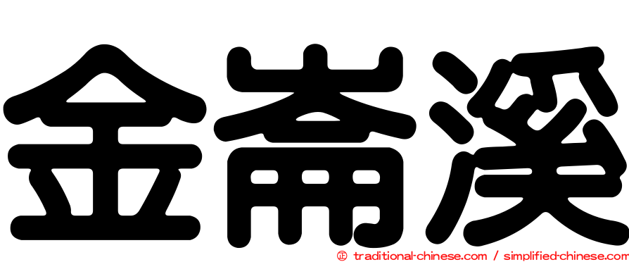 金崙溪