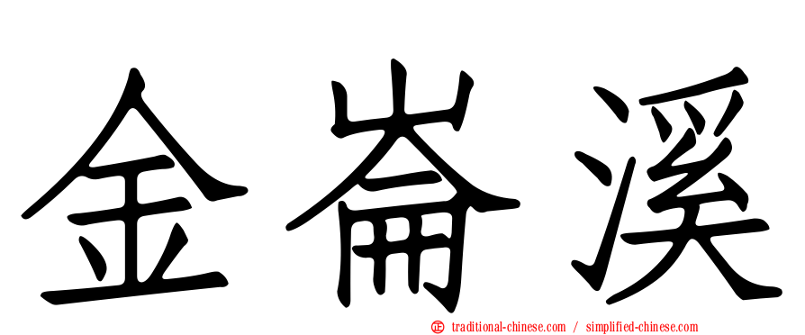 金崙溪