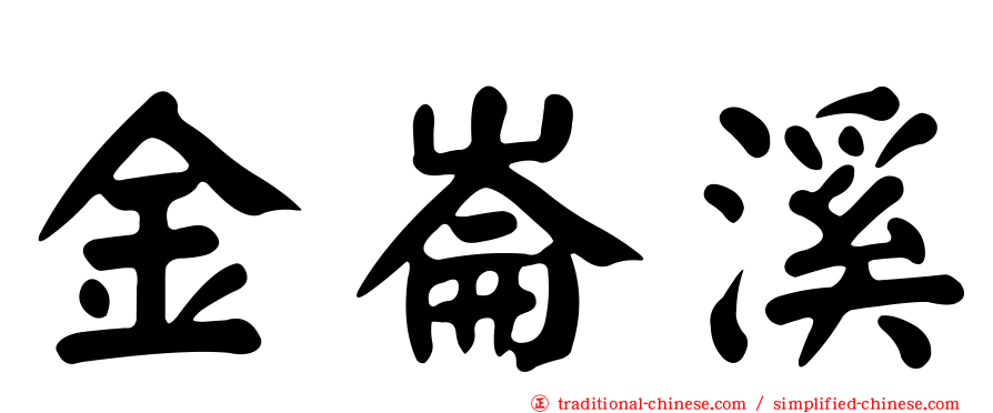 金崙溪
