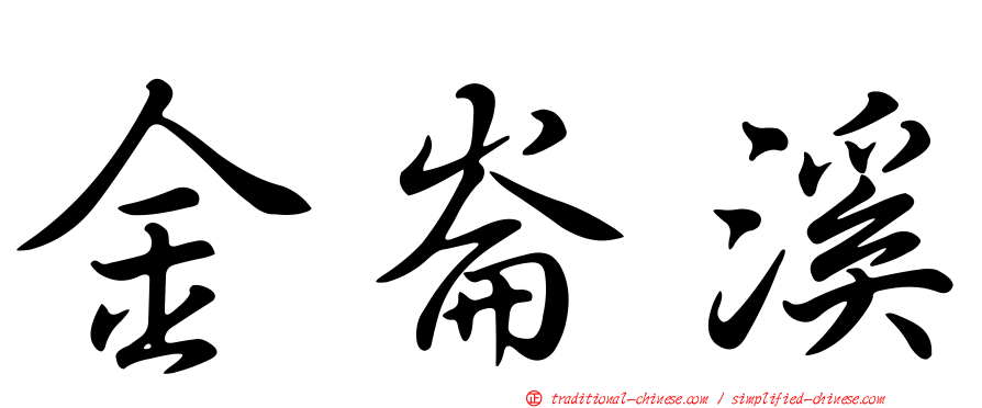 金崙溪