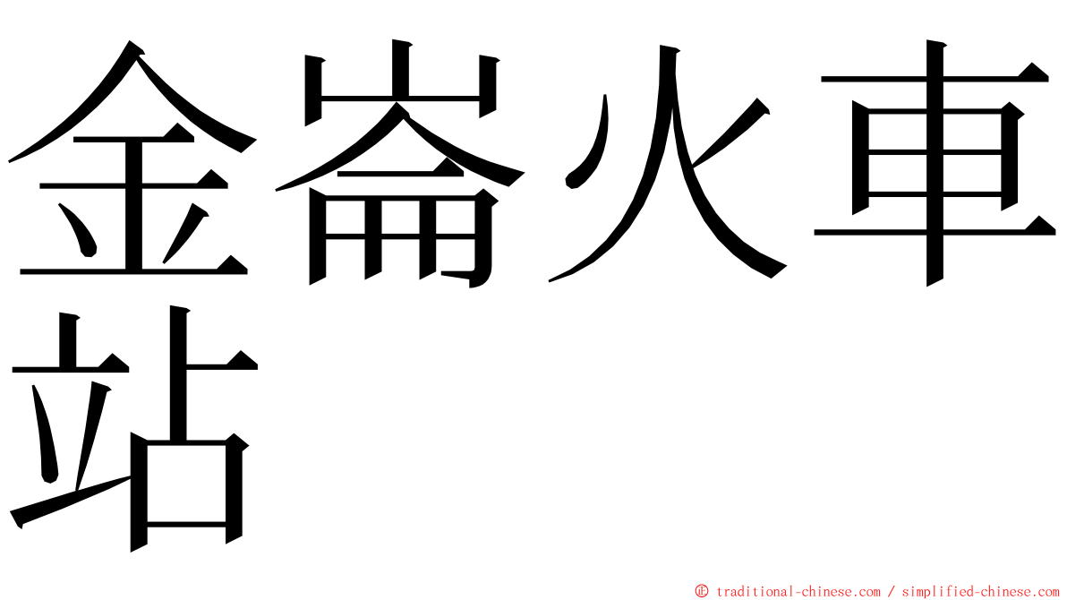 金崙火車站 ming font