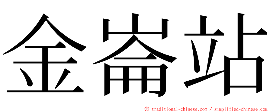 金崙站 ming font