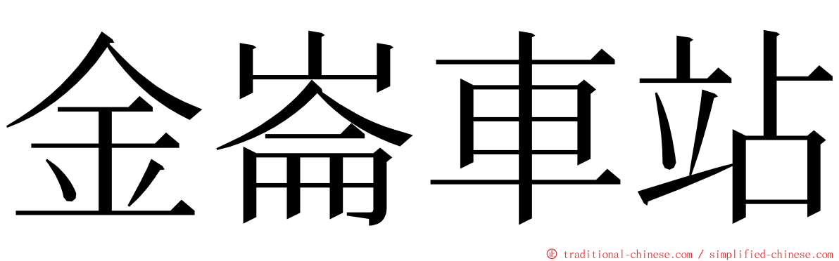 金崙車站 ming font