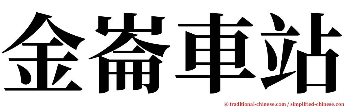 金崙車站 serif font