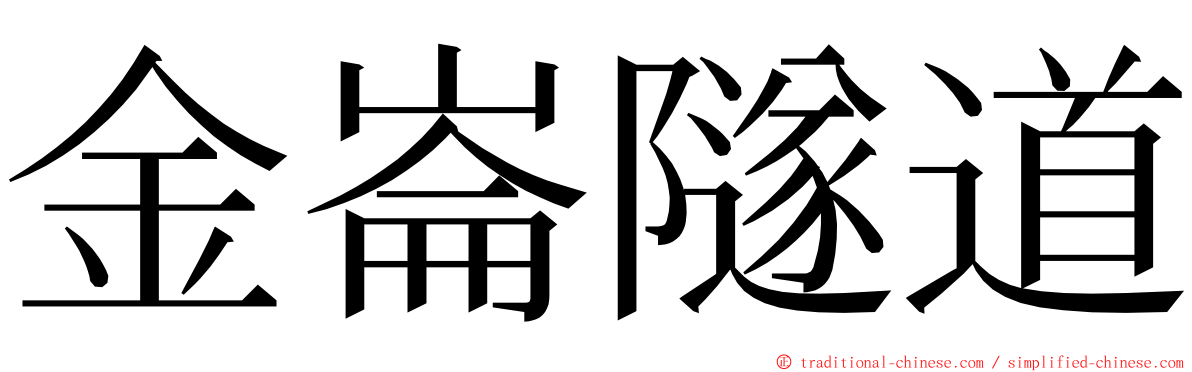 金崙隧道 ming font