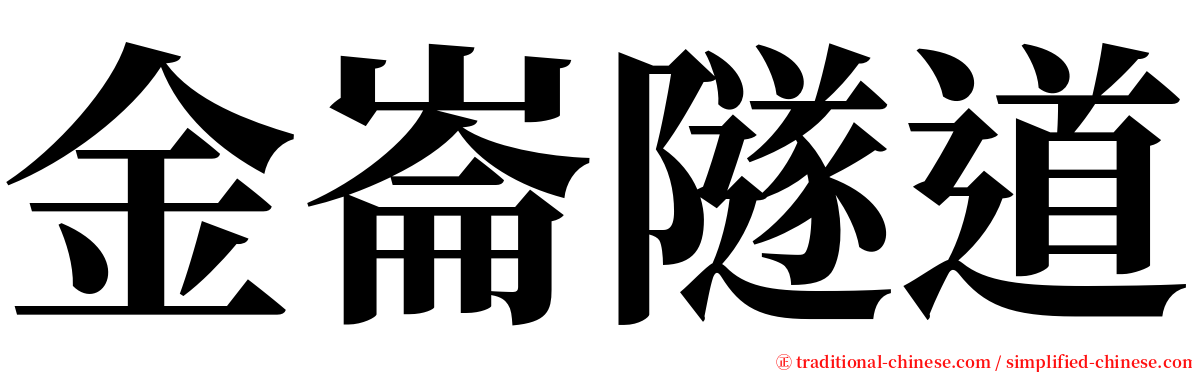 金崙隧道 serif font