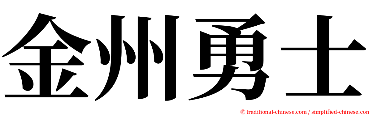 金州勇士 serif font