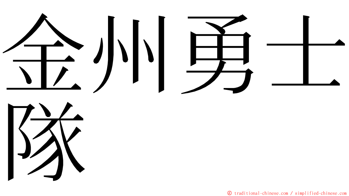 金州勇士隊 ming font