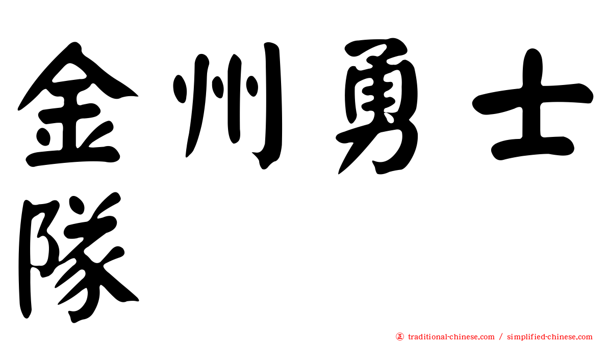 金州勇士隊