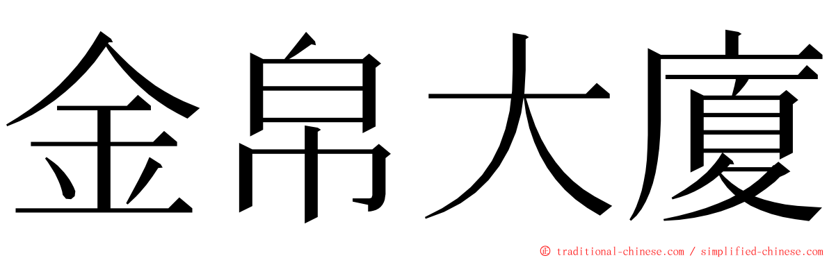 金帛大廈 ming font