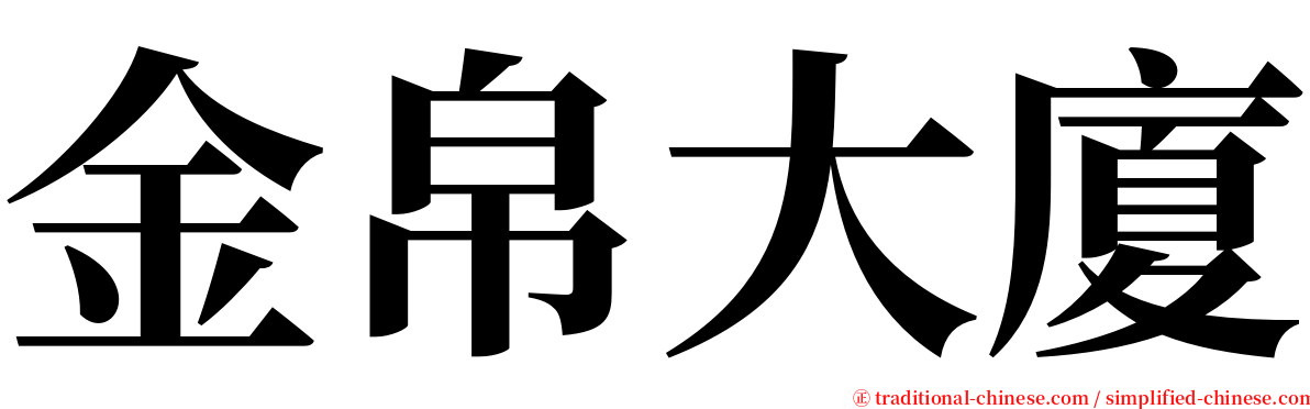 金帛大廈 serif font