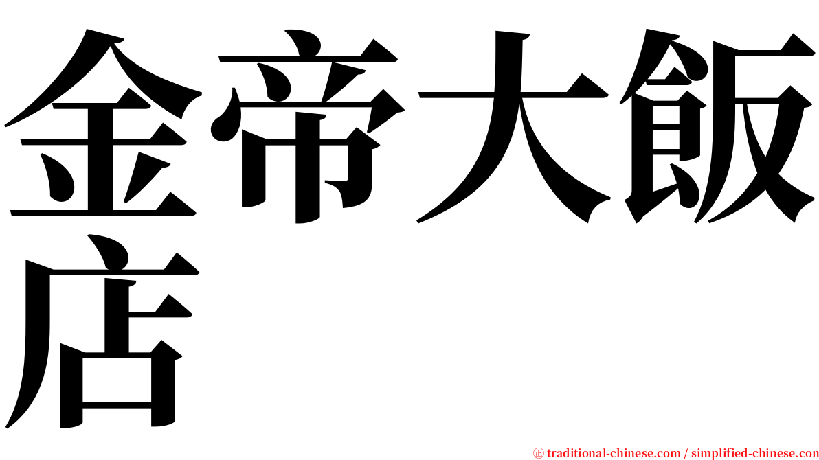 金帝大飯店 serif font