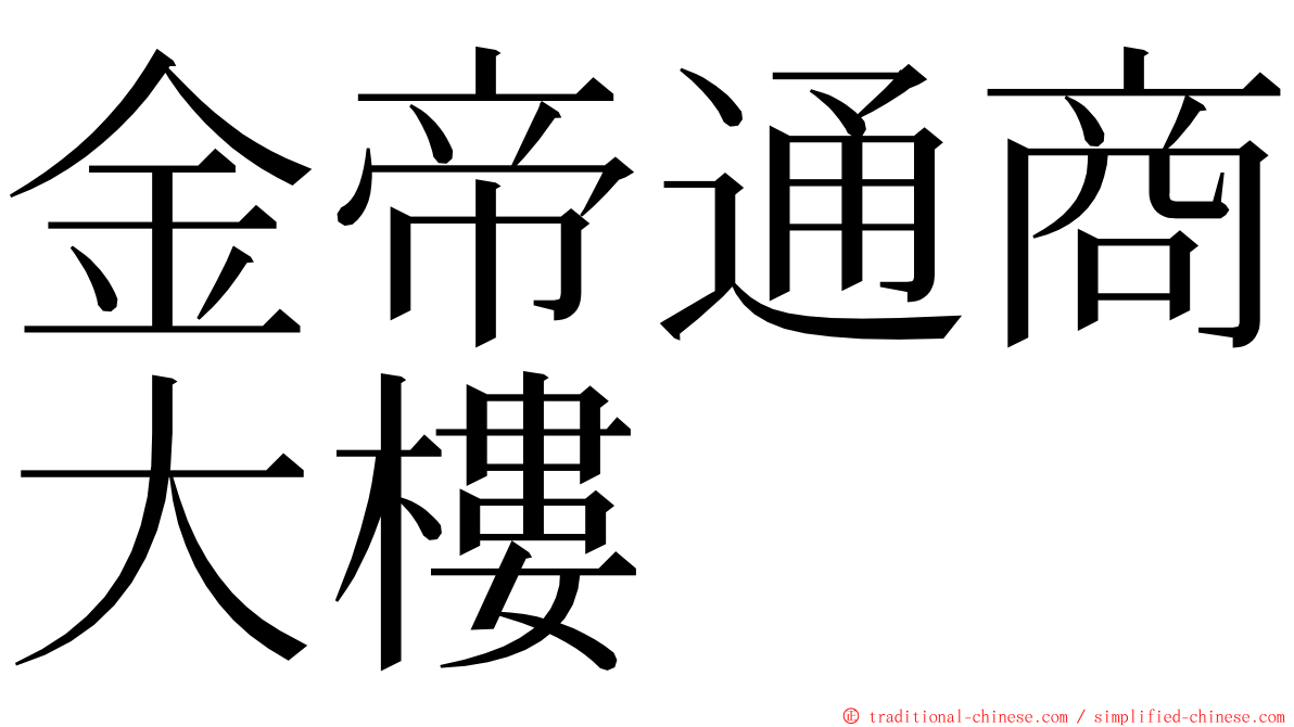 金帝通商大樓 ming font