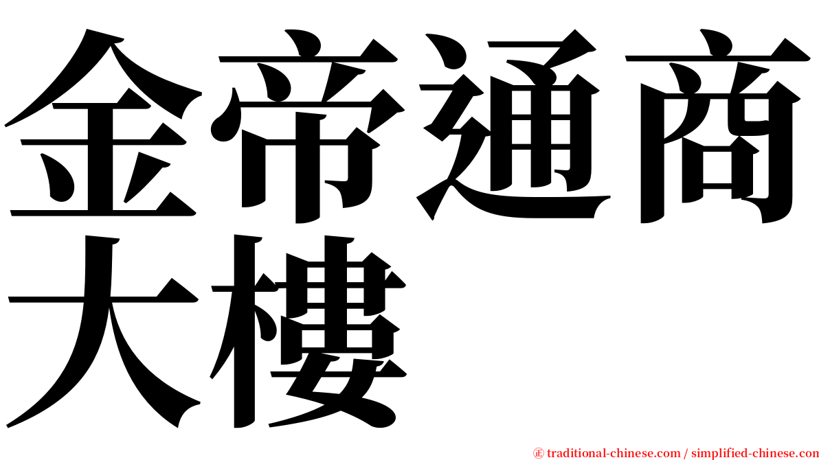 金帝通商大樓 serif font