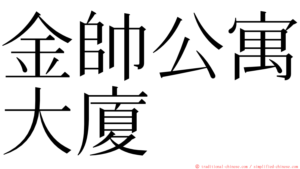 金帥公寓大廈 ming font