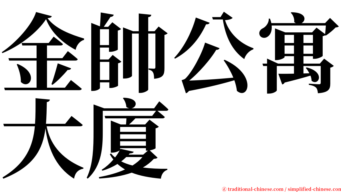 金帥公寓大廈 serif font