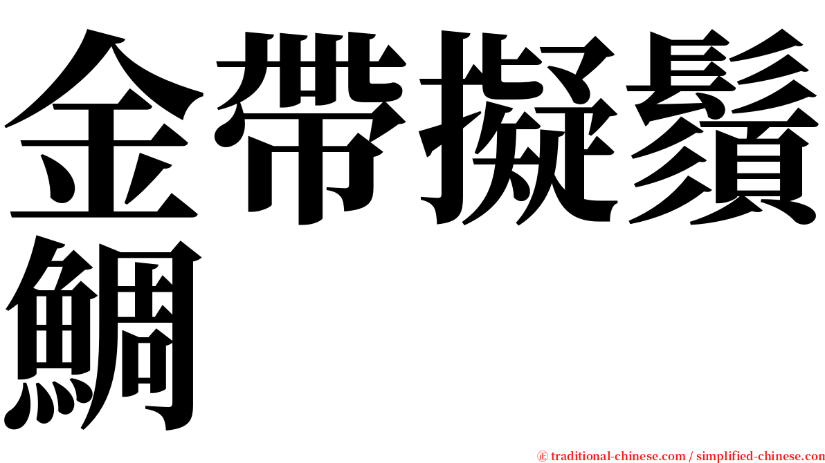 金帶擬鬚鯛 serif font