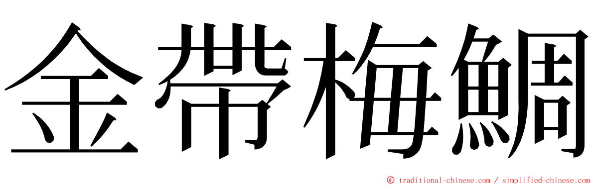 金帶梅鯛 ming font