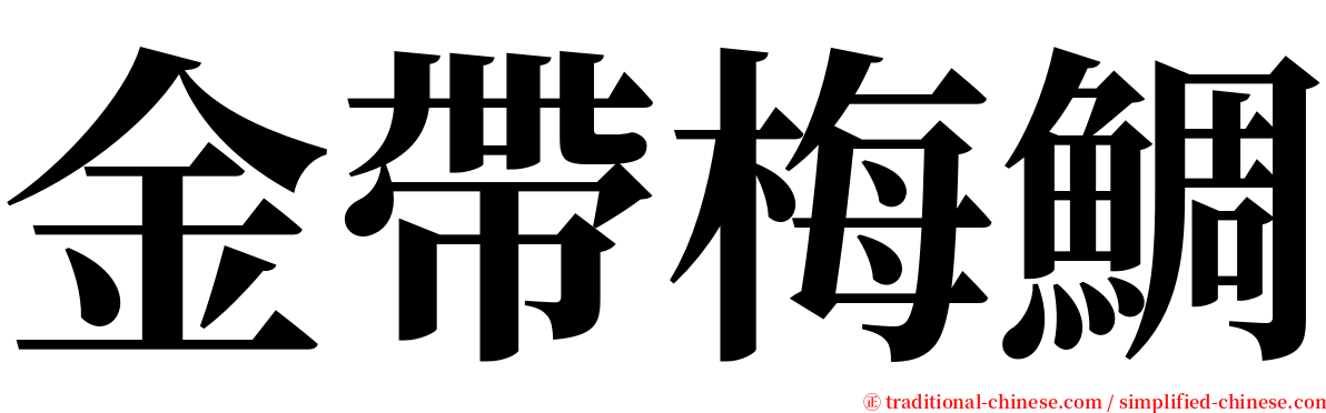 金帶梅鯛 serif font