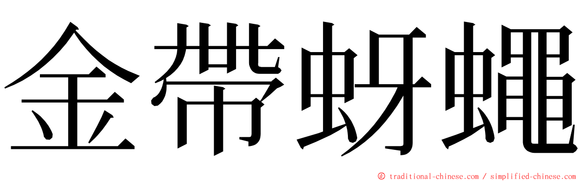 金帶蚜蠅 ming font