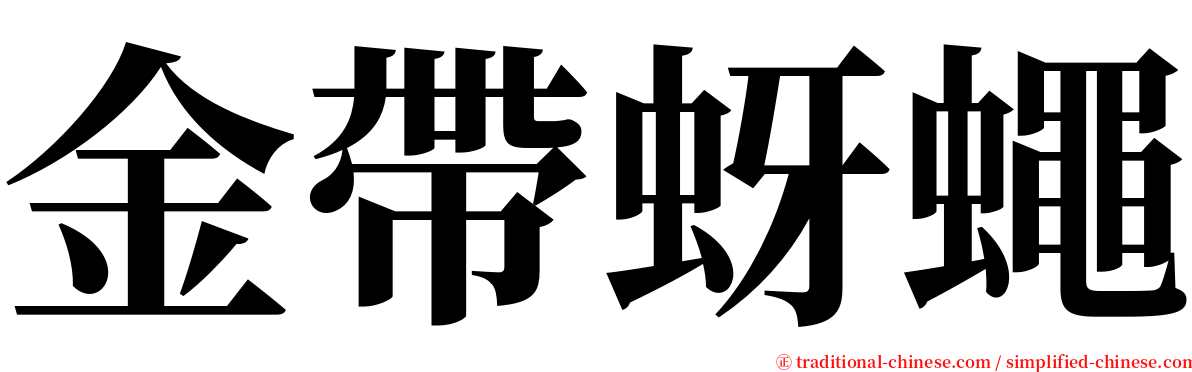 金帶蚜蠅 serif font