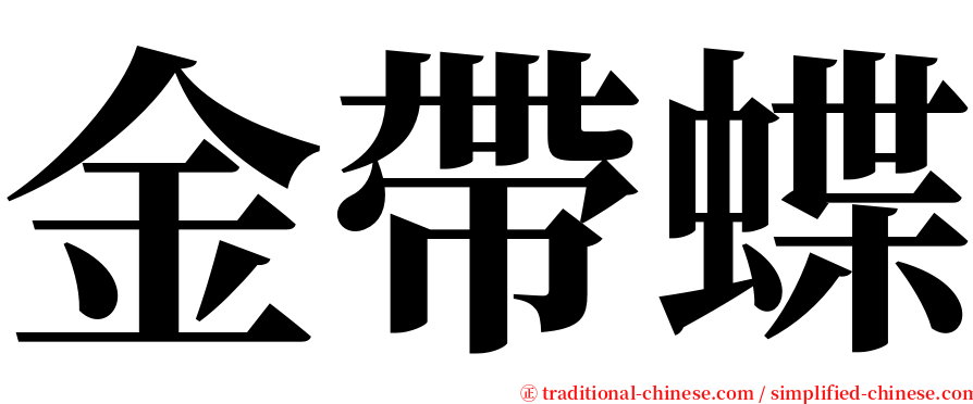 金帶蝶 serif font