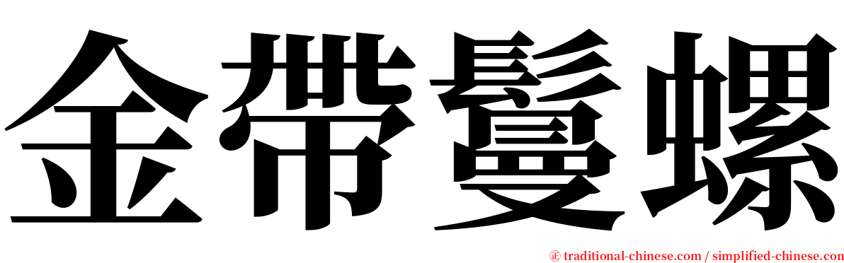 金帶鬘螺 serif font