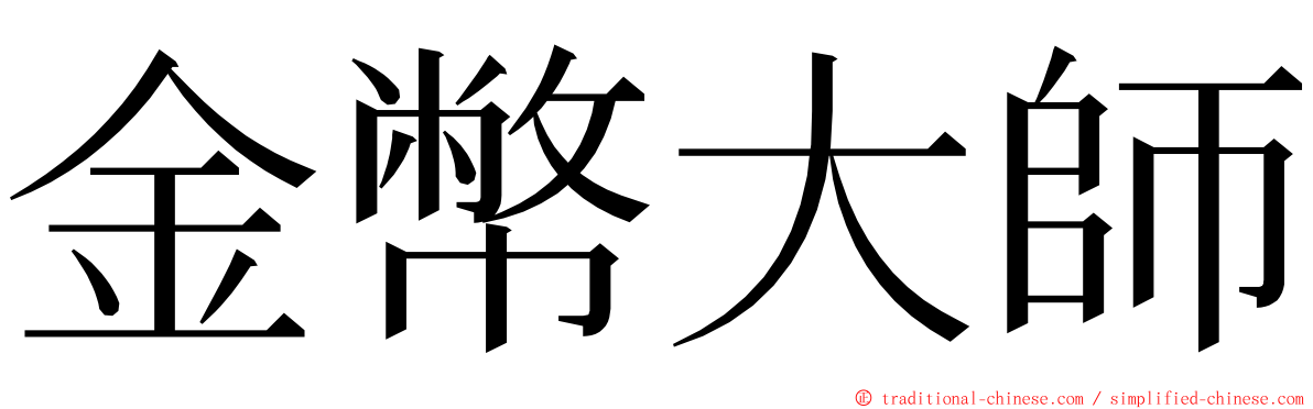 金幣大師 ming font