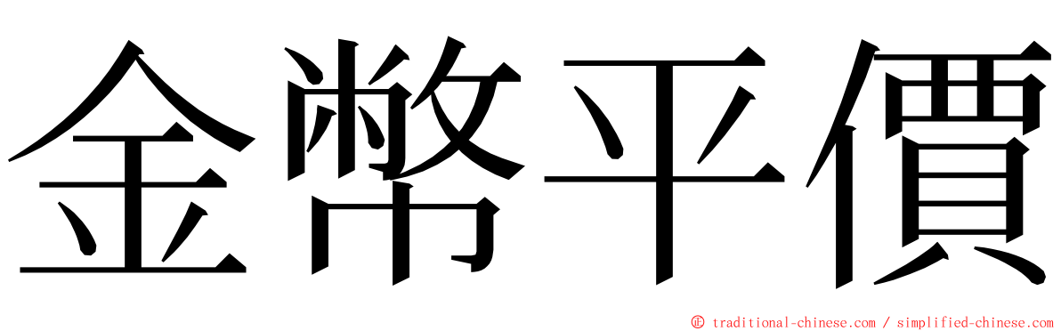 金幣平價 ming font