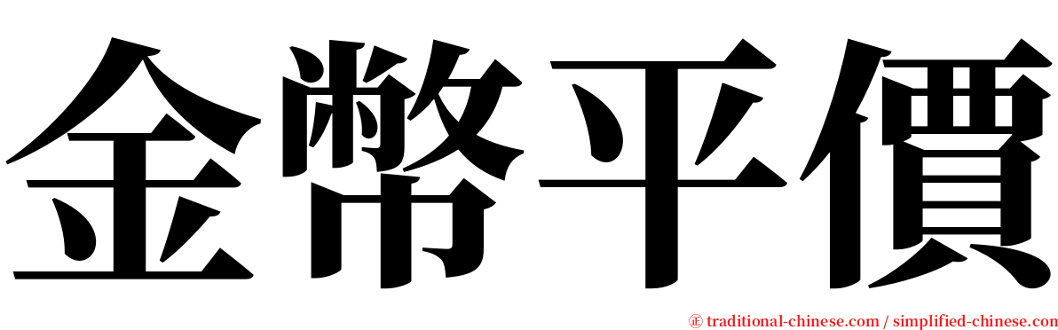 金幣平價 serif font