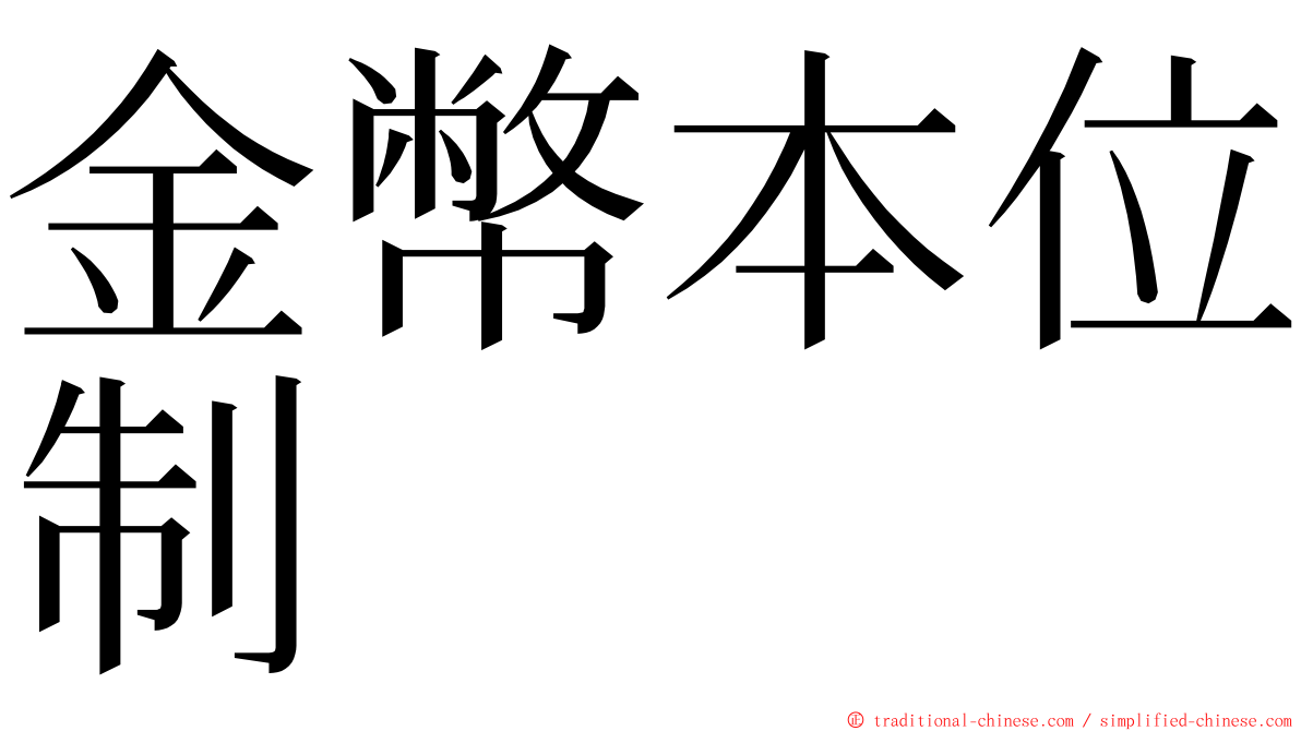 金幣本位制 ming font