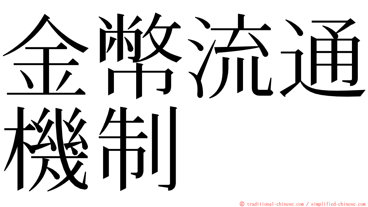 金幣流通機制 ming font