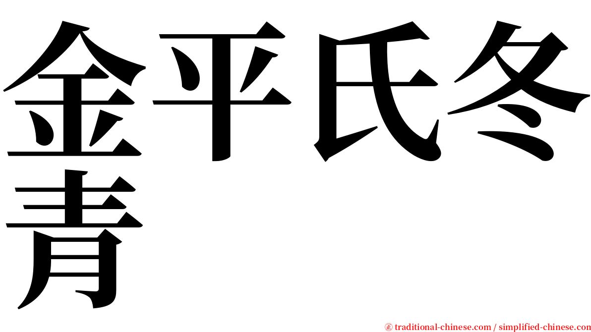 金平氏冬青 serif font