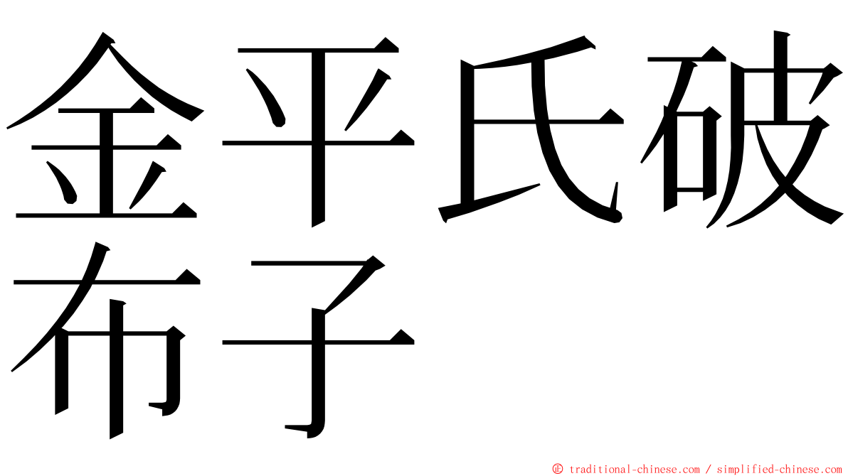 金平氏破布子 ming font