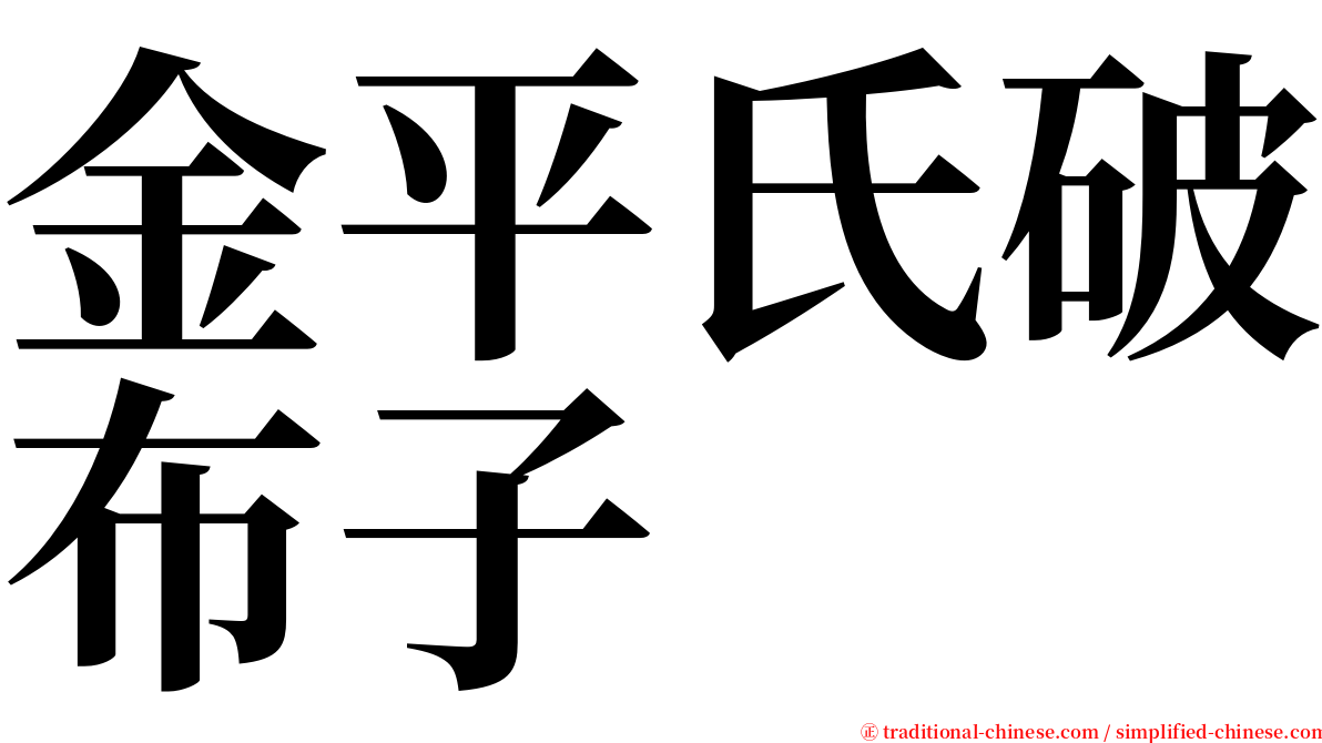 金平氏破布子 serif font