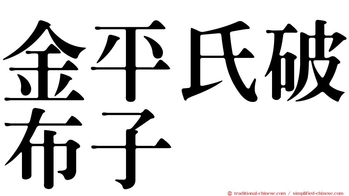 金平氏破布子