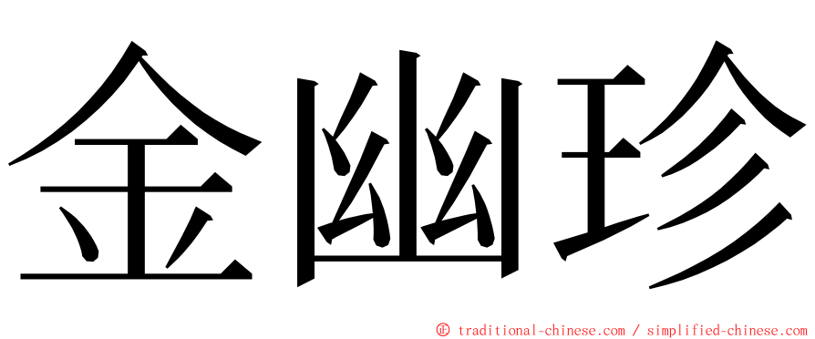 金幽珍 ming font